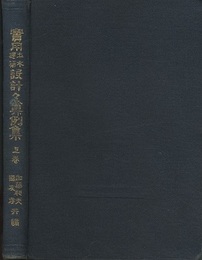 実用土木建築設計々算例集　上巻  