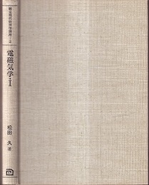 電磁気学　1 真空中の電磁気学 