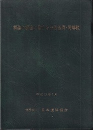 舗装の構造に関する技術基準・同解説　平成13年7月  