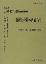 有機化合物の合成　6 金属を用いる有機合成 