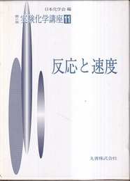 反応と速度  