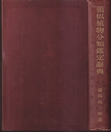 類似植物分類鑑定辞典  