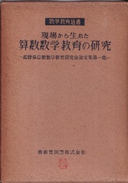 現場から生れた算数数学教育の研究 長野県算数数学教育研究会論文集第一集 