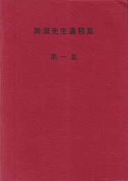 岡潔先生遺稿集　第1集  