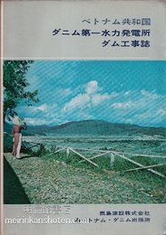 ダニム第一水力発電所ダム工事誌 ベトナム共和国 