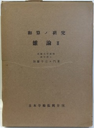 和算の研究（和算ノ研究）　雑論Ⅱ  