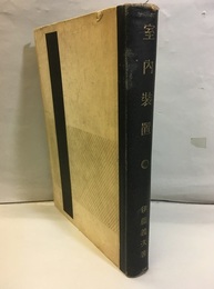 室内装置  