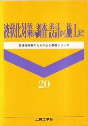 液状化対策の調査・設計から施工まで  