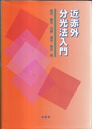 近赤外分光法入門  