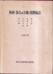 粉砕・混合及分離・固体輸送  