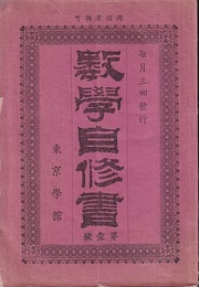 数学自修書　第1号－第10号  