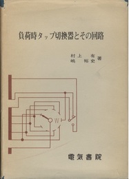 負荷時タップ切換器とその回路  