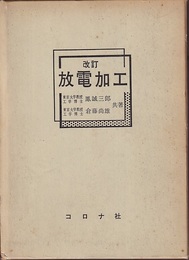 放電加工 （改訂）  