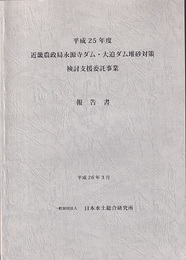 平成25年度　近畿農政局永源寺ダム・大迫ダム堆砂対策検討支援委託事業報告書  