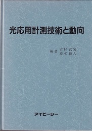 光応用計測技術と動向  