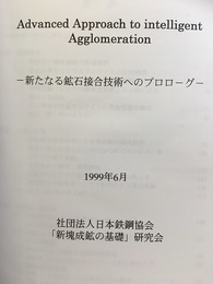 新たなる鉱石接合技術へのプロローグ Advanced Approach to intelligent Agglomeration 