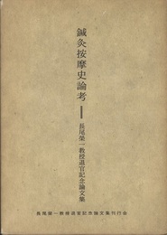 鍼灸按摩史論考 長尾榮一教授退官記念論文集 