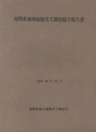 南関東地域地盤沈下調査総合報告書・調査対策誌　　昭和49年12月  