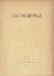 山口県植物誌  