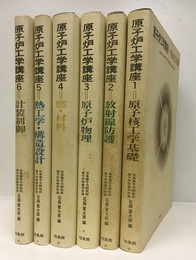 原子炉工学講座　全6巻  