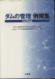 ダムの管理例規集〈平成15年版〉  