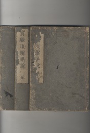 実験須彌界説（実験須弥界説） 上中下 渋谷本山蔵版 