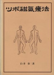 ツボ磁気療法  