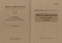 電磁気冶金の基礎研究部会報告書  