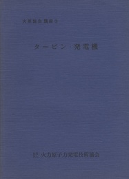 タービン・発電機(改訂版)  
