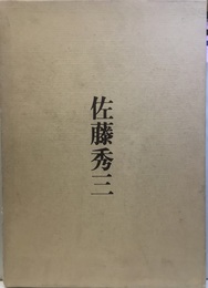 佐藤秀三 文：内田祥哉　撮影：鈴木悠 