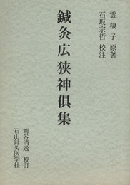 鍼灸広狭神倶集  