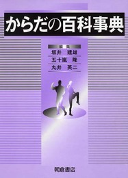 からだの百科事典  