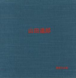 山田達郎建築作品集  