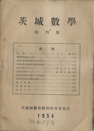 茨城数学 No.1～60　59冊 No.39/50合本 