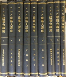 アルス建築大講座　（個人製本済）1-9  