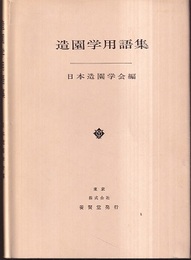 造園学用語集  