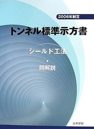 トンネル標準示方書　シールド工法・同解説　2006年制定  