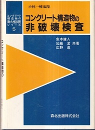 コンクリート構造物の非破壊検査  