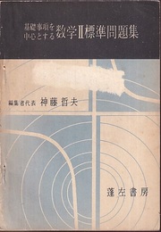 基礎事項を中心とする数学Ⅱ標準問題集  