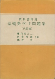 教科書併用 基礎数学Ⅰ問題集(代数編)  