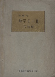 大学受験用　数学Ⅰ・Ⅱ　代数編  