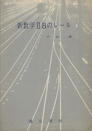 新数学ⅡBのレール  