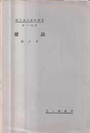 輓近高等数学講座　雑録　1-18  