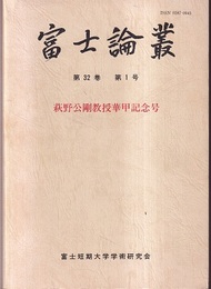 富士論叢　第32巻第1号　（萩野公剛教授華甲記年号）  