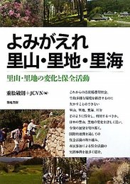 よみがえれ里山・里地・里海 里山・里地の変化と保全活動 