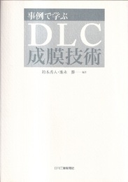 事例で学ぶDLC成膜技術  