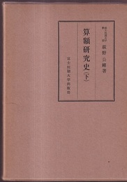 算額研究史　下　【旧版】  