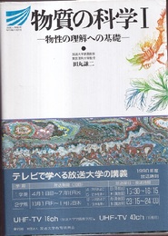 物質の科学Ⅰ 物性理解への基礎 