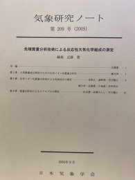 気象研究ノート 第209号　先端質量分析技術による反応性大気化学組成の測定  