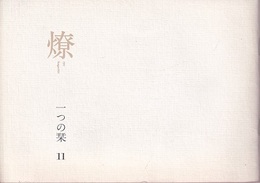 燎：一つの栞　No.11 〈内的風景〉石の旅(村井修)／〈燎座談〉批評の行方(松山巌・平良敬一・宮内嘉久) 〈再録〉内的風景派(市原豊太)